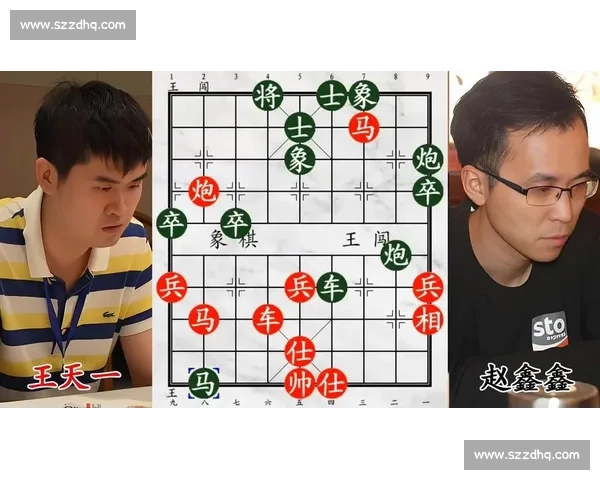 赵鑫鑫对决王天一巅峰棋局全程解析胜负关键时刻回顾精彩瞬间深度